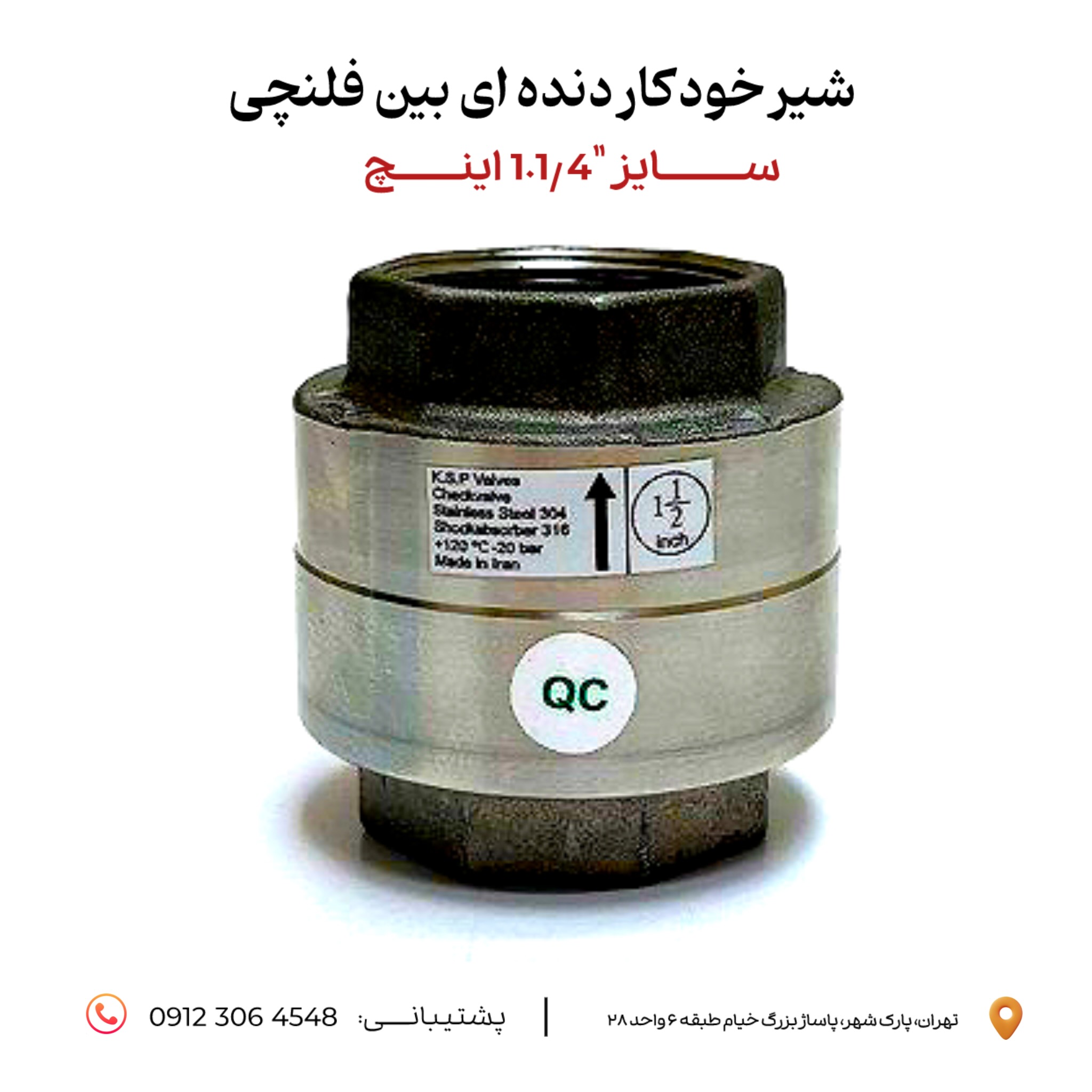 شیرخودکار بین فلنجی اکون دنده ای سایز 1.1/4 اینچ