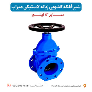 شیرفلکه ۵ اینچ زبانه لاستیکی میراب