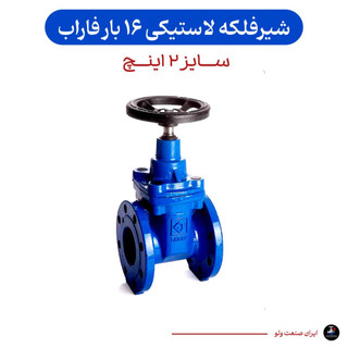 شیرفلکه کشویی ۲ اینچ فاراب زبانه لاستیکی