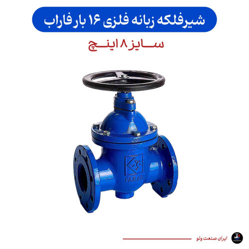 شیرفلکه کشویی زبانه فلزی ۸ اینچ فاراب ۱۶ بار