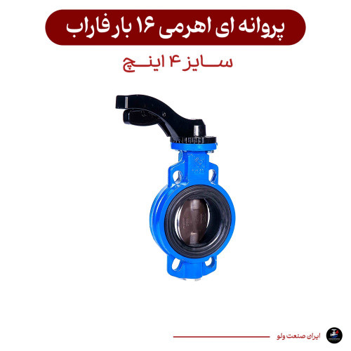 شیر پروانه ای اهرمی سایز ۴ اینچ فاراب ۱۶ بار
