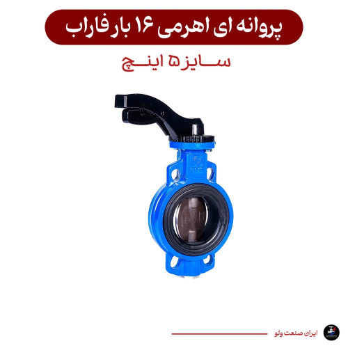 پروانه ای اهرمی ۵ اینچ فاراب ۱۶ بار