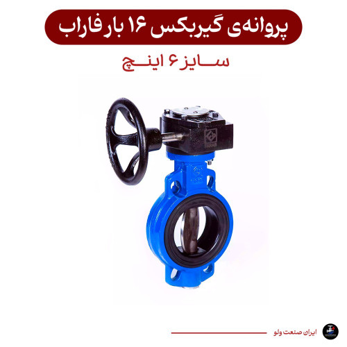 گیربکس ۶ اینچ ۱۶ بار فاراب