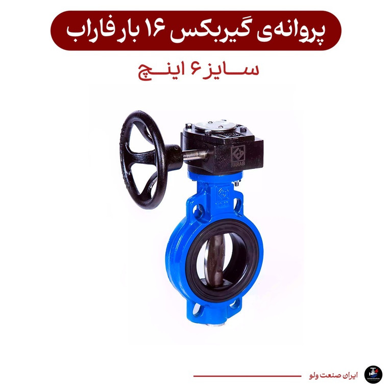 گیربکس ۶ اینچ ۱۶ بار فاراب