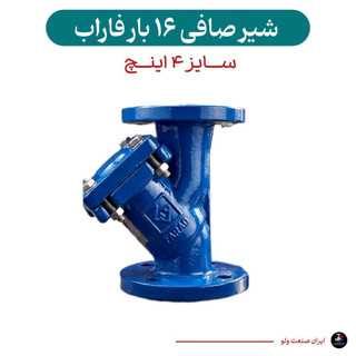 صافی ۴ اینچ فاراب