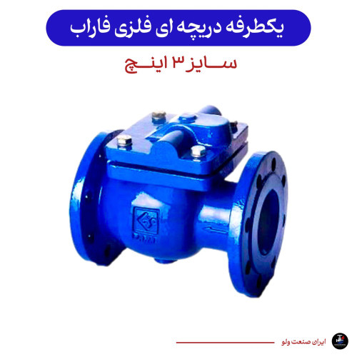 دریچه ای سایز ۳ اینچ زبانه فلزی ۱۶ بار فاراب