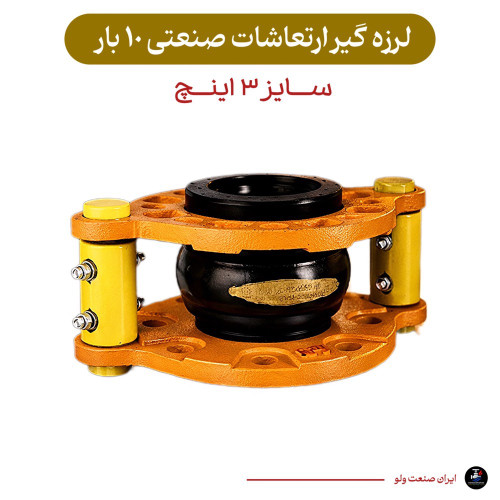 لرزه گیر سایز ۳ اینچ زرد ارتعاشات صنعتی