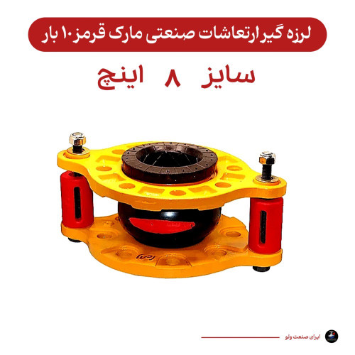لرزه گیر ۸ اینچ قرمز ارتعاشات صنعتی ۱۰ بار
