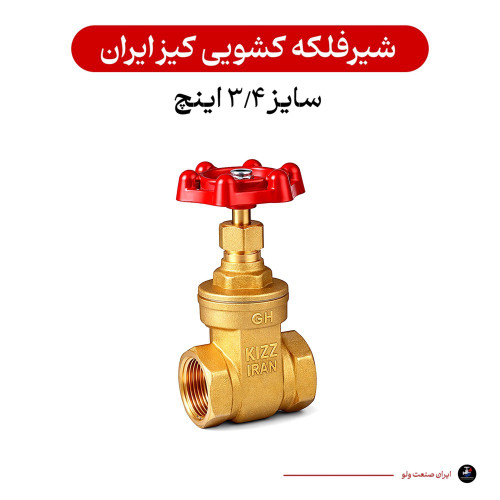 کشویی ۳/۴ اینچ کیز ایران