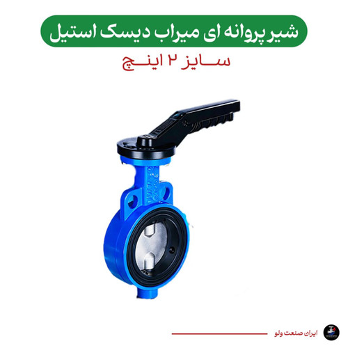 پروانه ای میراب دیسک استیل ۳۰۴ سایز ۲ اینچ