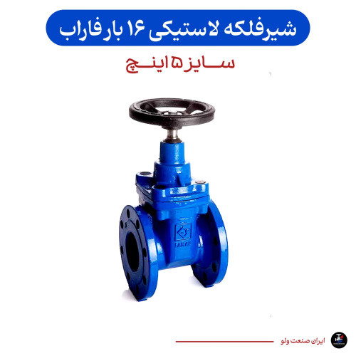 شیرفلکه کشویی سایز ۵ اینچ فاراب