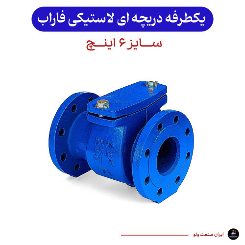 یکطرفه دریچه ای سایز ۶ اینچ لاستیکی فاراب