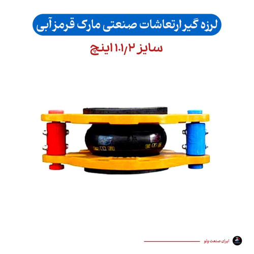 لرزه گیر سایز ۱.۱/۲ اینچ قرمز آبی ۱۶ بار