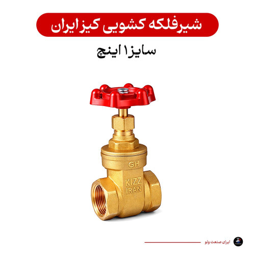شیر فلکه کشویی ۱ اینچ کیز ایران