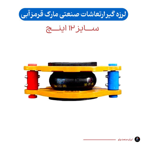 لرزه گیر ارتعاشات صنعتی ۱۲ اینچ قرمز آبی ۱۶ بار